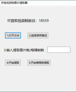月兔视频帧动画图片生成器v1.0