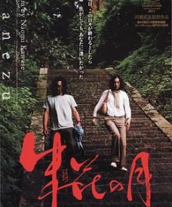 朱花之月 朱花の月 (2011)