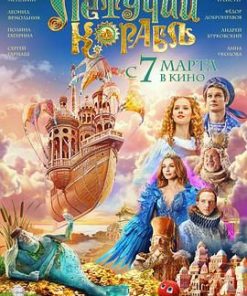 梦幻飞船 Летучий корабль (2024)