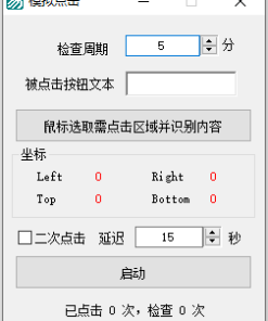 模拟人工自动点击软件