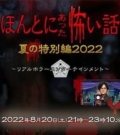毛骨悚然撞鬼经 2022夏季特别篇 ほんとにあった怖い話 夏の特別編2022 (2022)