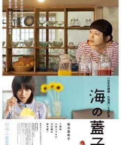 海的盖子 海のふた (2015)