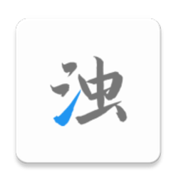 清浊(手机缓存清理软件)