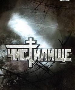 炼狱 Чистилище (1998)