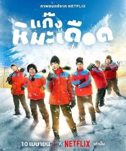 热血雪雕队 แก๊งหิมะเดือด (2025)