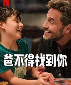 爸不得找到你 Lo mejor del mundo (2025)