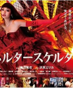狼狈 ヘルタースケルター (2012)