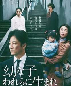 生在幼子 幼な子われらに生まれ (2017)