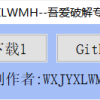 电脑Github文件下载器v3.0解决限速绿色版