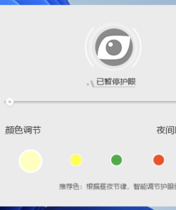 电脑屏幕护眼宝v2.3.0.1绿化版