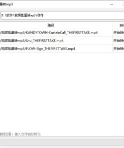 电脑版 视频批量转mp3小工具 v1.0