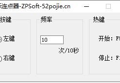 电脑鼠标连点器v1.0AutoIt3可调速度