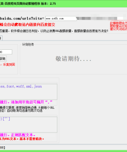 百度URL主动批量推送工具