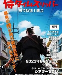 穿越武士 侍タイムスリッパー (2023)