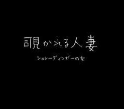 窥情公寓 覗かれる人妻 シュレーディンガーの女 (2018)