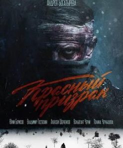 红色幽灵 Красный призрак (2020)