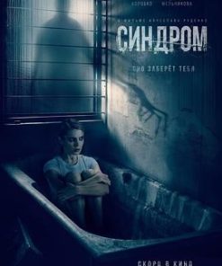 综合症 Синдром (2022)