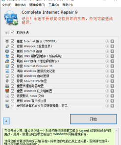 网络修复工具 Complete Internet Repair 9.0.3.6088