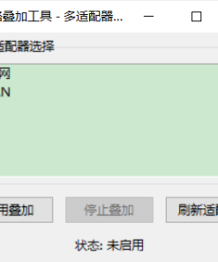网速叠加工具WIFI和有线宽带叠加提升下载速度