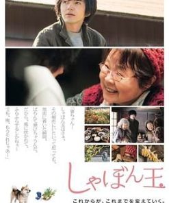 肥皂泡 しゃぼん玉 (2017)