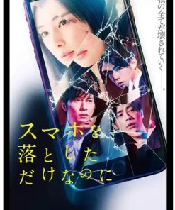 虽然只是弄丢了手机 スマホを落としただけなのに (2018)