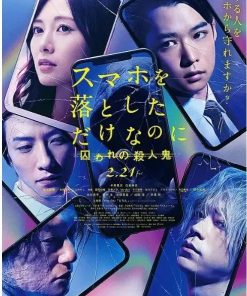 虽然只是弄丢了手机2 スマホを落としただけなのに 囚われの殺人鬼 (2020)