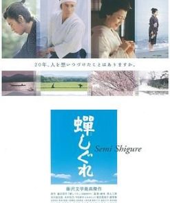蝉时雨 蝉しぐれ (2005)