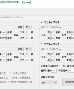 视频批量加动态水印神器v1.0