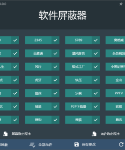软件屏蔽器v2.16 屏蔽垃圾广告弹窗