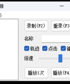 轻量级鼠标录制器v2.1单文件版