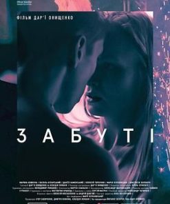 遗忘 Забуті (2019)