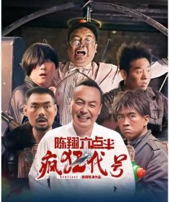 陈翔六点半之疯狂代号 (2025)