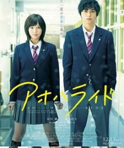 青春之旅 アオハライド (2014)