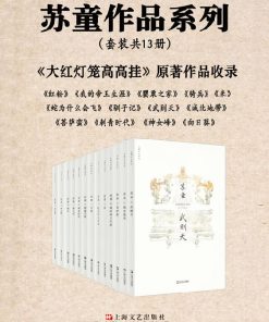 苏童作品精选集（套装共13册）