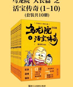 乌龙院大长篇之活宝传奇（第一辑）