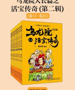乌龙院大长篇之活宝传奇（第二辑）
