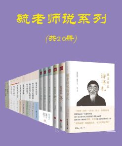 毓老师说系列（共20册）