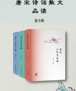 唐诗宋词散文品读书系（全3册）