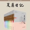夏鼐日记（全十卷）