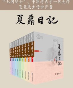 夏鼐日记（全十卷）