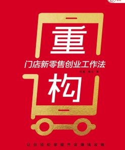 重构：门店新零售创业工作法