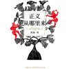 正义从哪里来