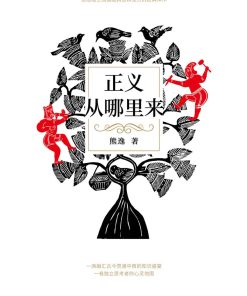 正义从哪里来