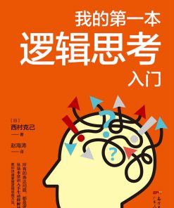 我的第一本逻辑思考入门