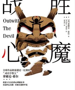 战胜心魔