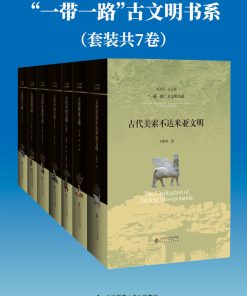 “一带一路”古文明书系（套装共7册）