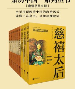 “亲历中国”系列丛书（套装共9册）