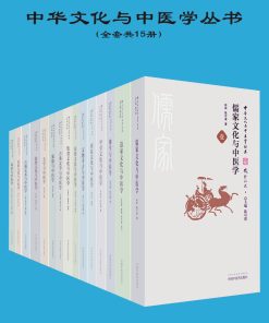 中华文化与中医学丛书（共15册）