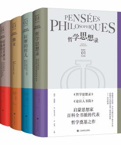 狄德罗文集（套装共4册）