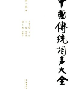 中国传统相声大全（第一卷）